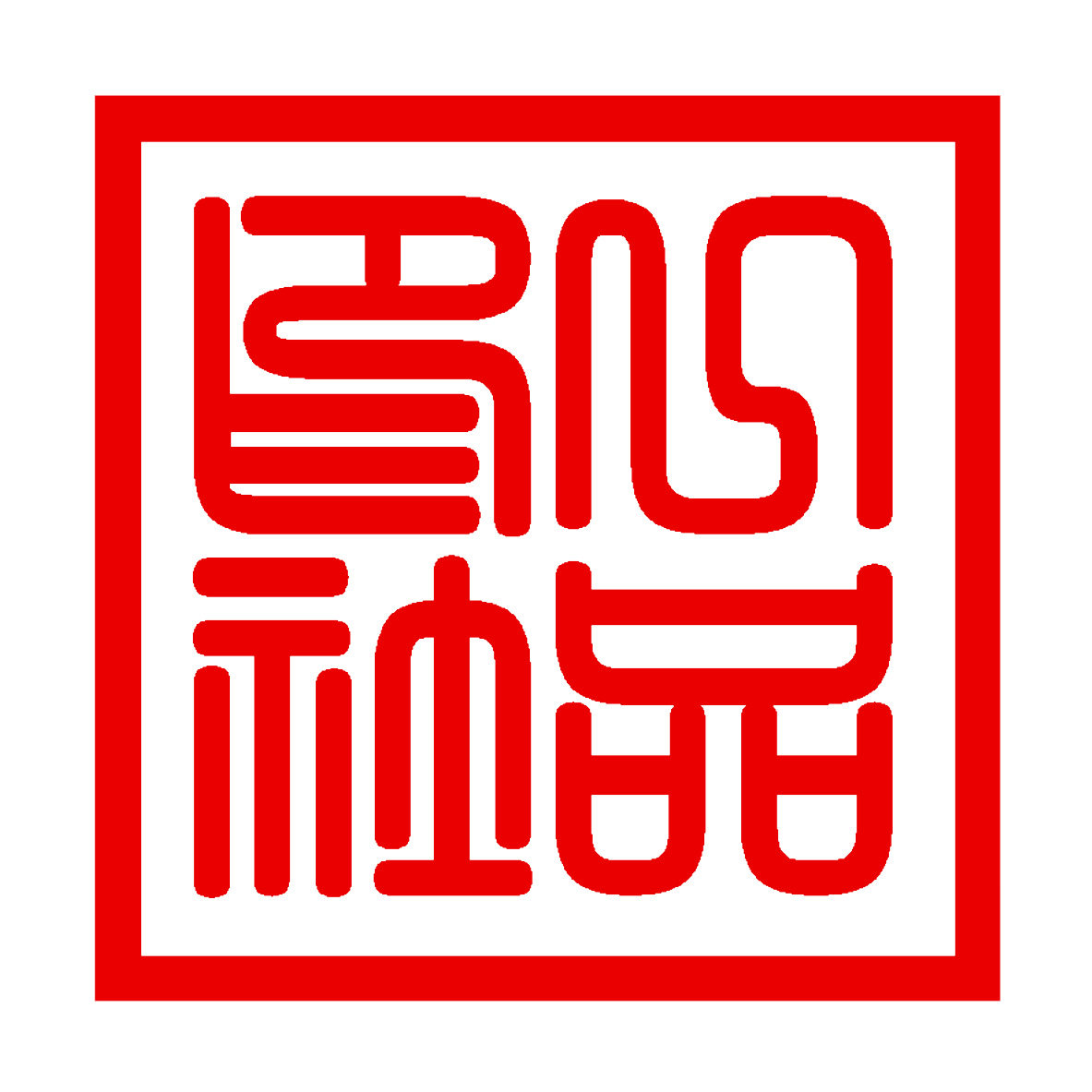 一品印社