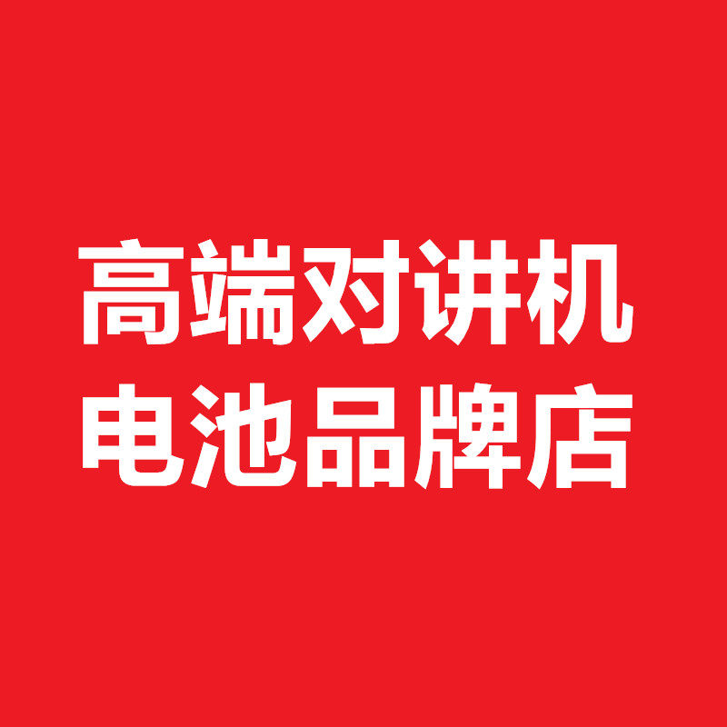 高端对讲机配件店 店铺LOGO