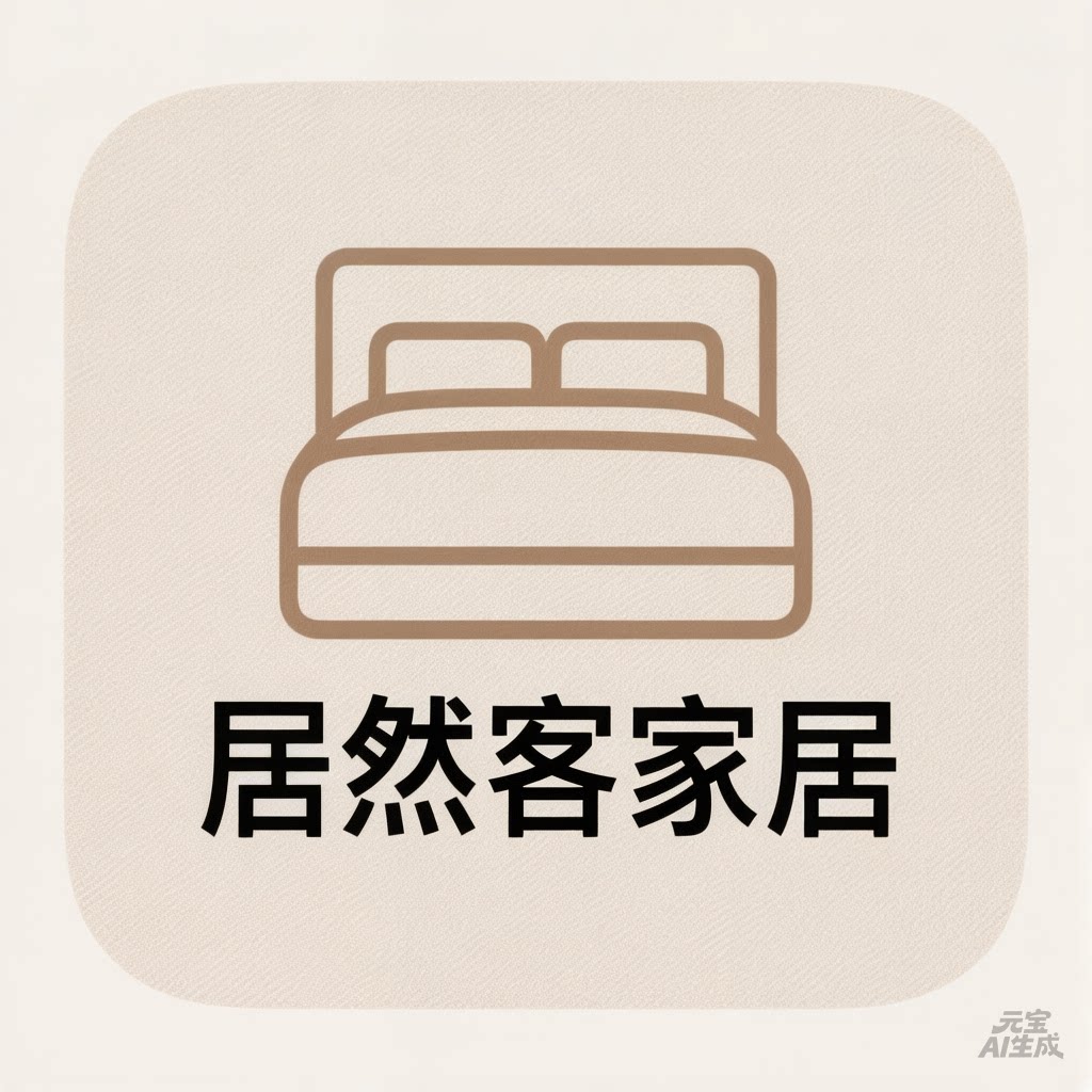 居然客家居 店铺LOGO