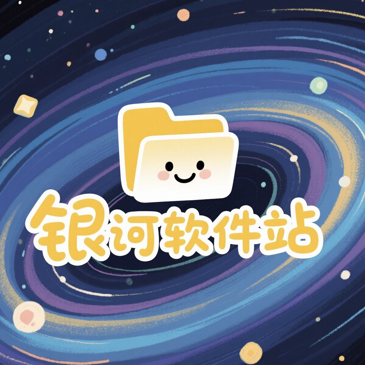 银河软件站