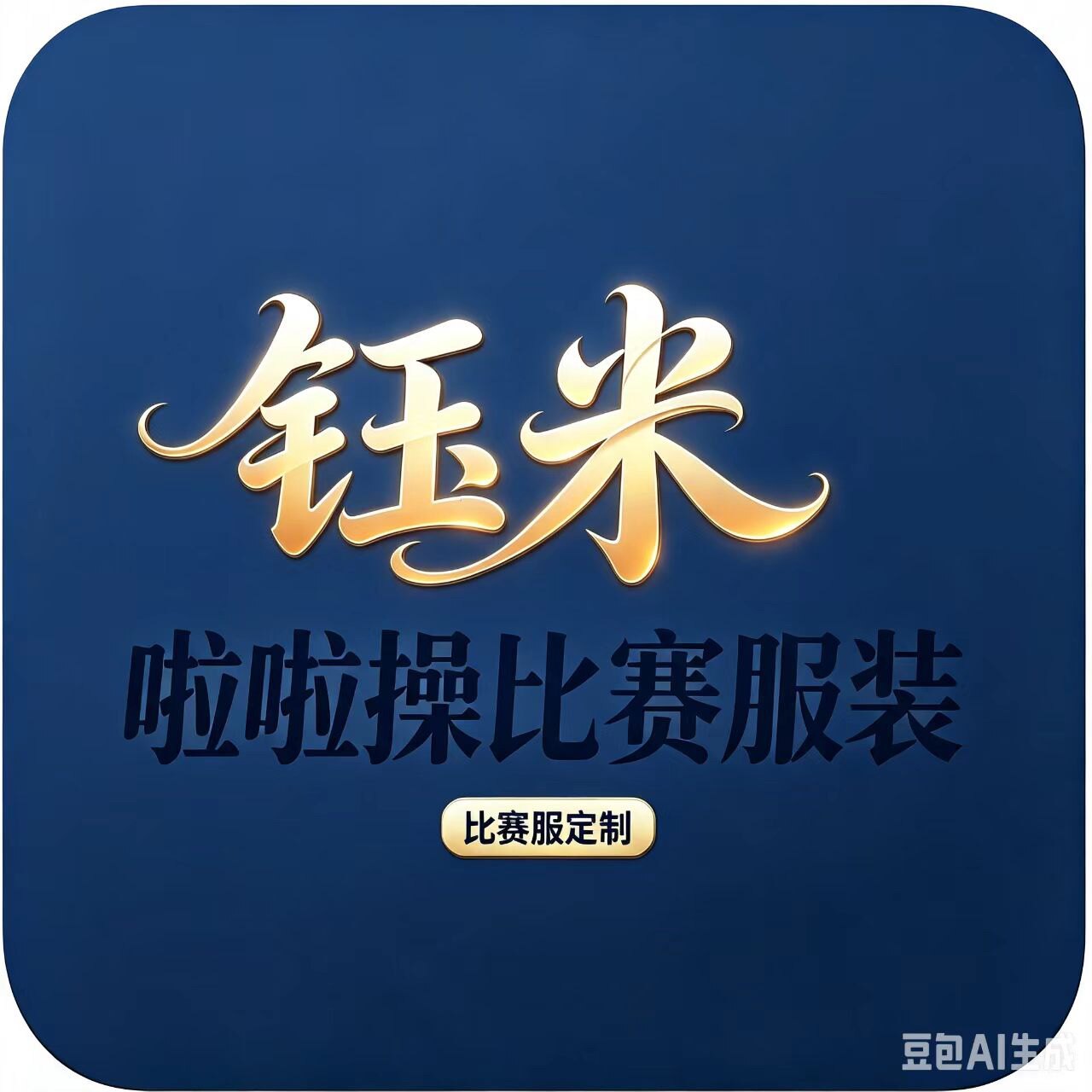 钰米啦啦操比赛服装 店铺LOGO