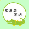 爱屋居家纺