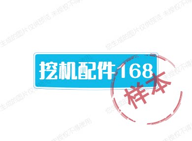 挖机配件168