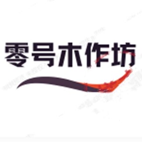 零号木作坊家居工厂