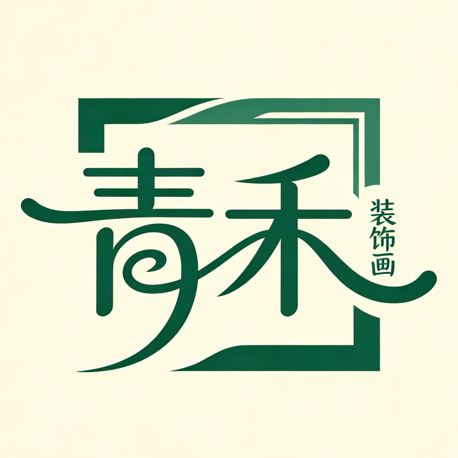 青禾装饰画工厂店