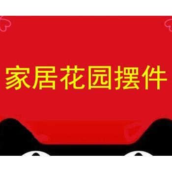 家居花园摆件