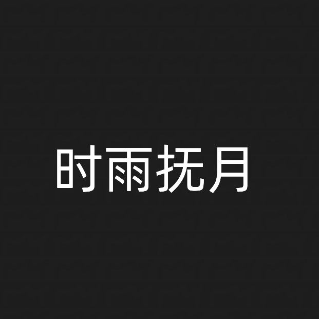 时雨抚月饰品小店