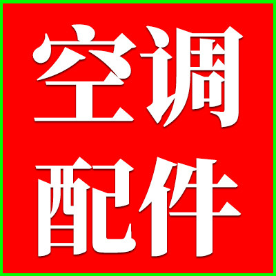 专业空调配件