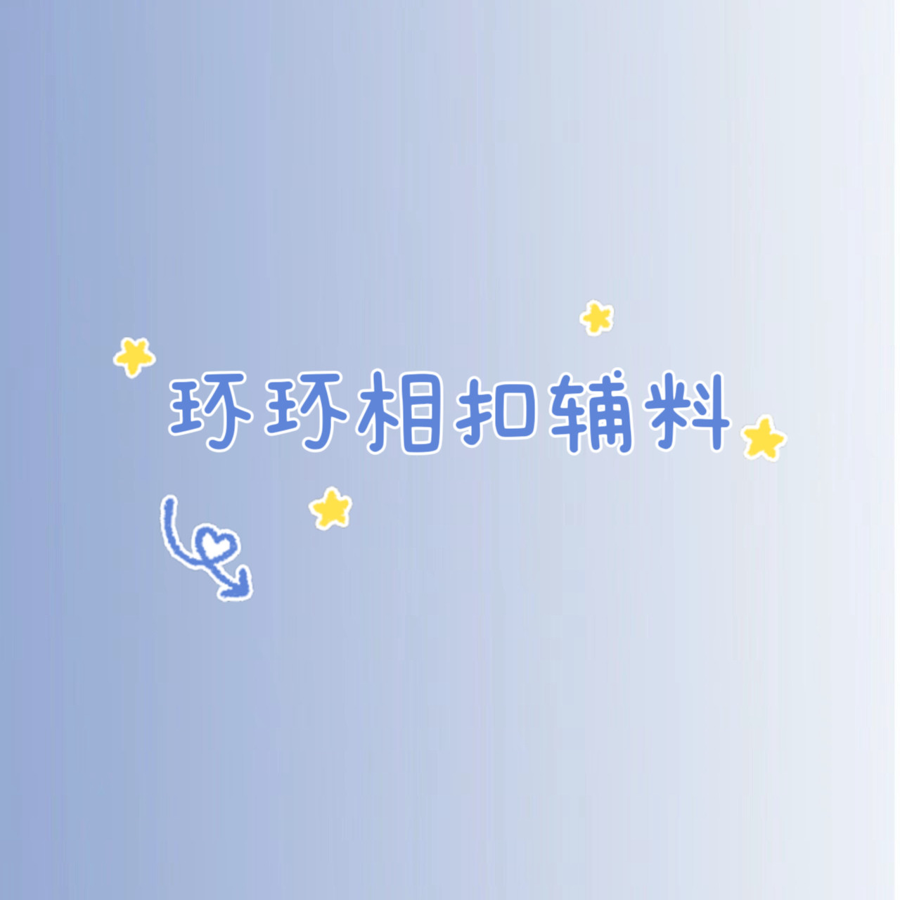 环环相扣辅料