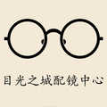 目光之城配镜中心