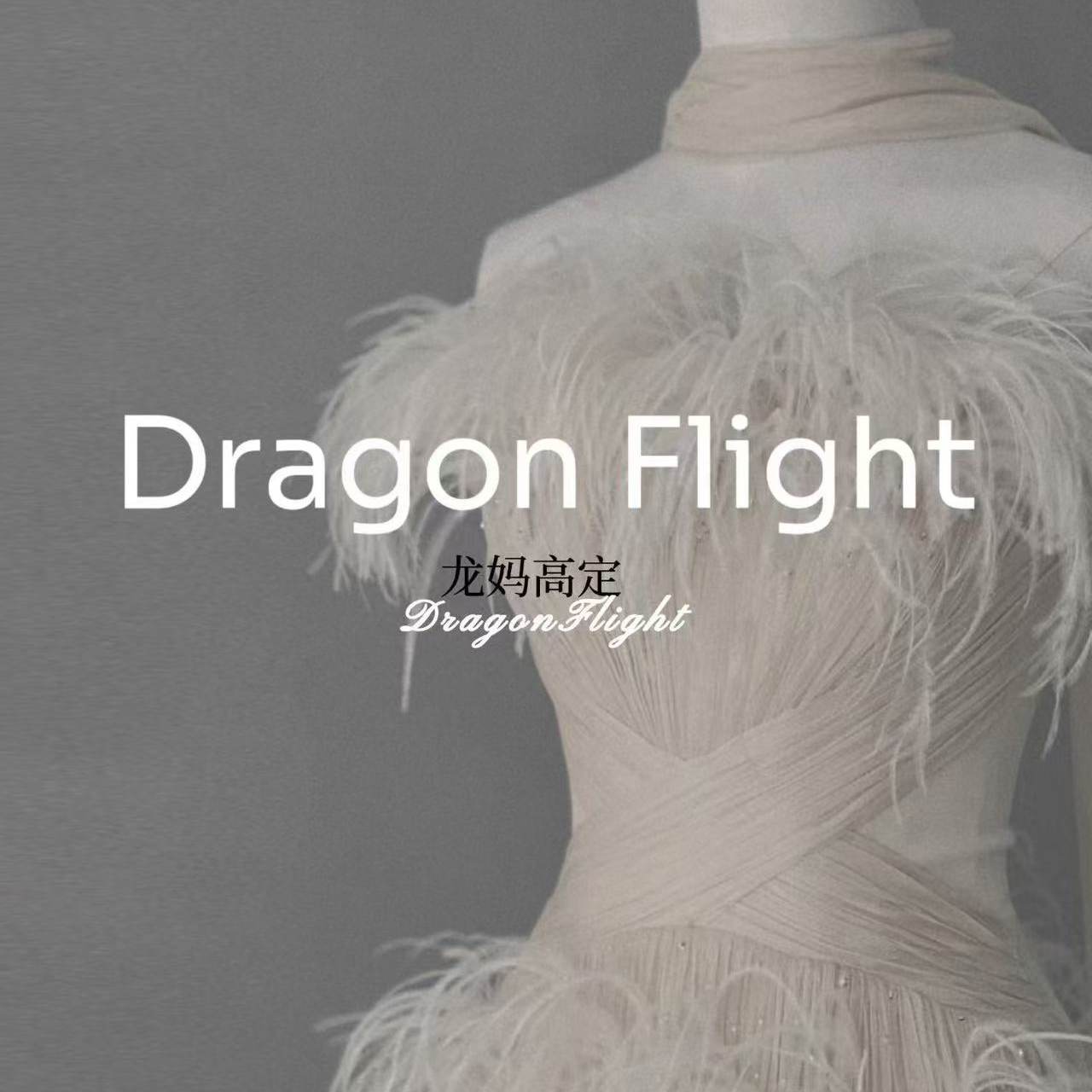 龙妈高定DragonFlight