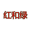 红和绿