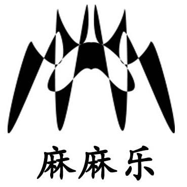 麻麻乐