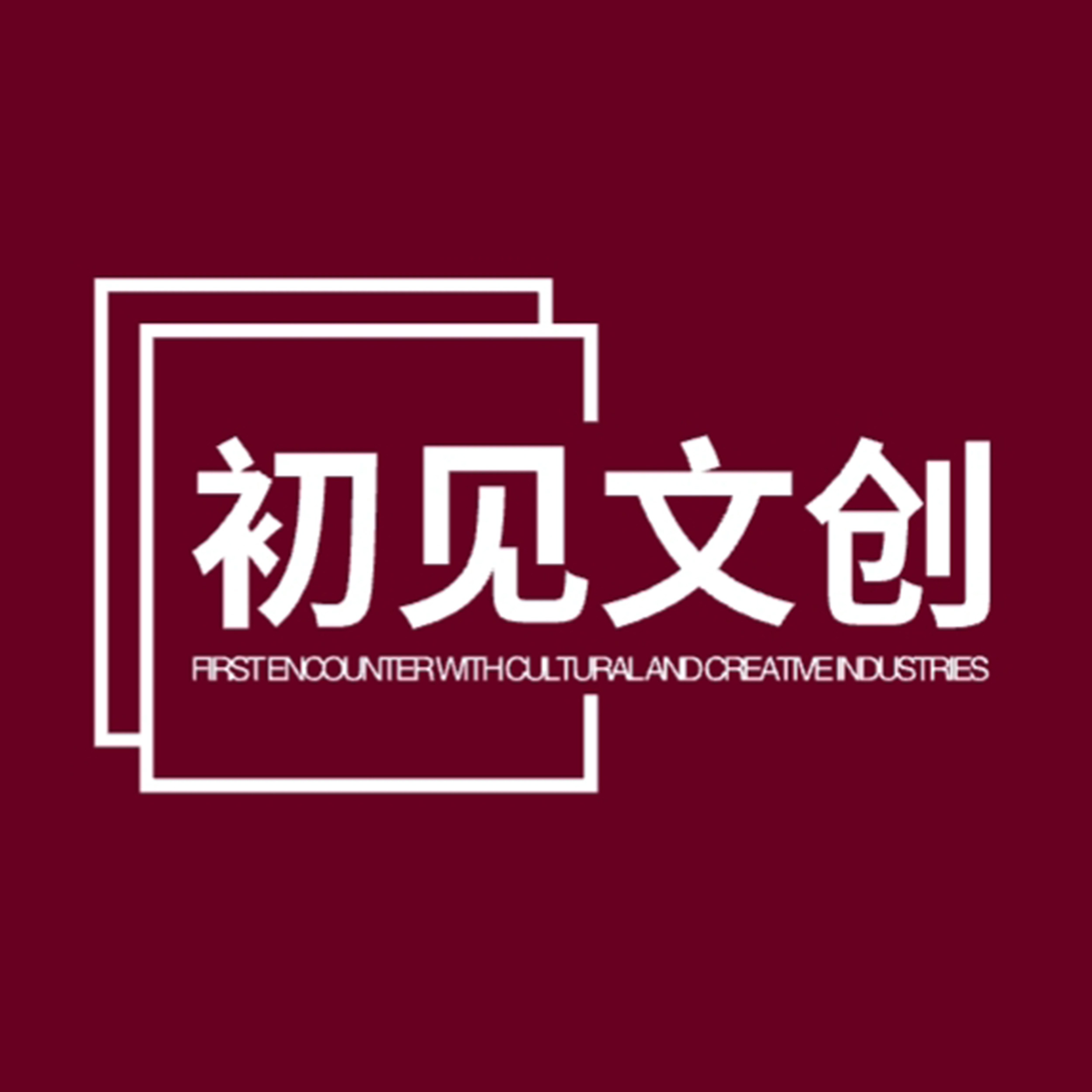 初见文创