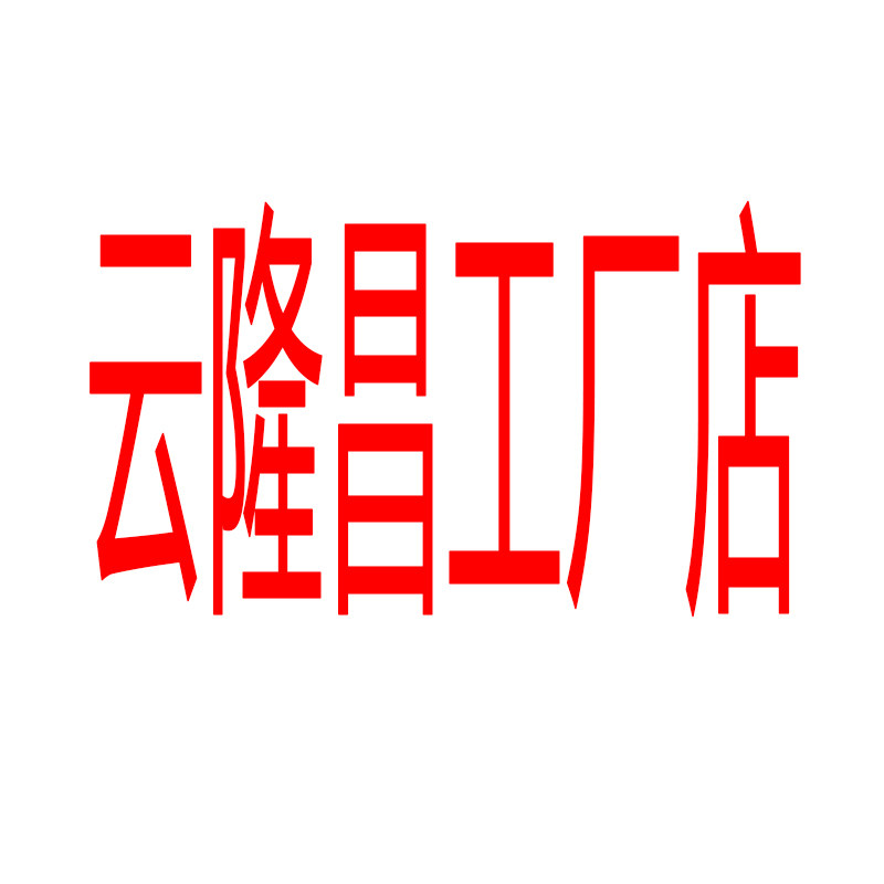 云隆昌工厂店