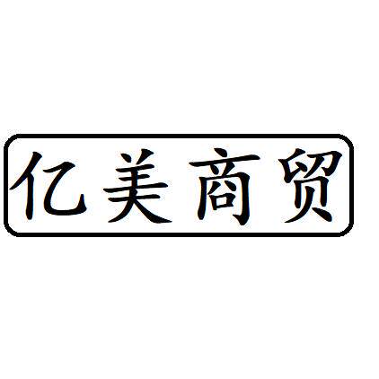 亿美商贸美甲睫毛纹绣彩妆