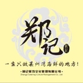 莱州郑记海鲜 店铺LOGO