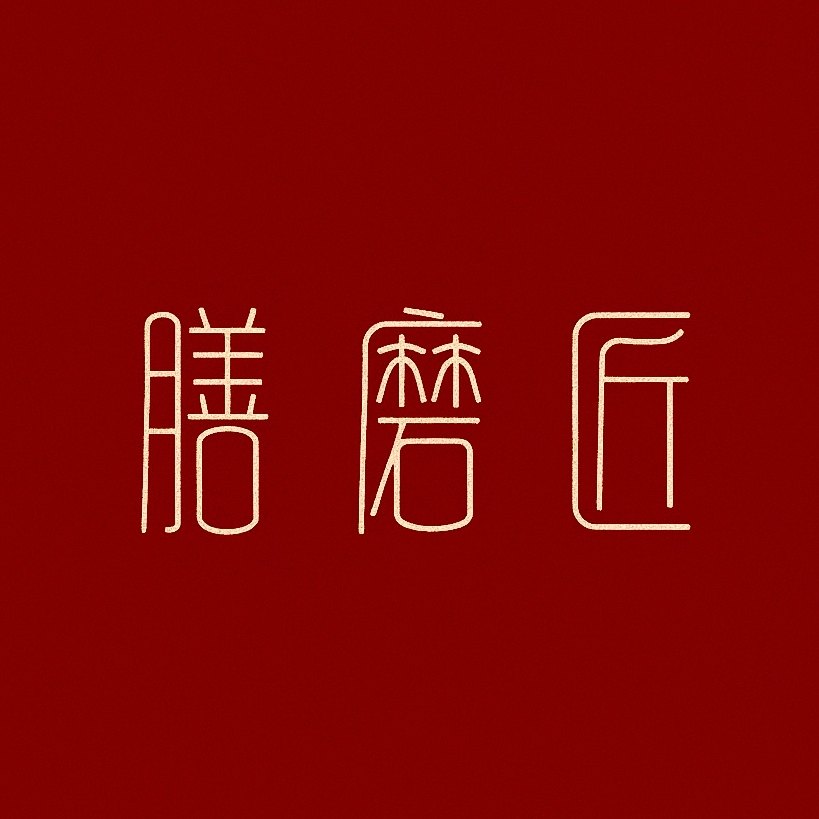 膳磨匠食养磨坊