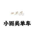 小而美单车