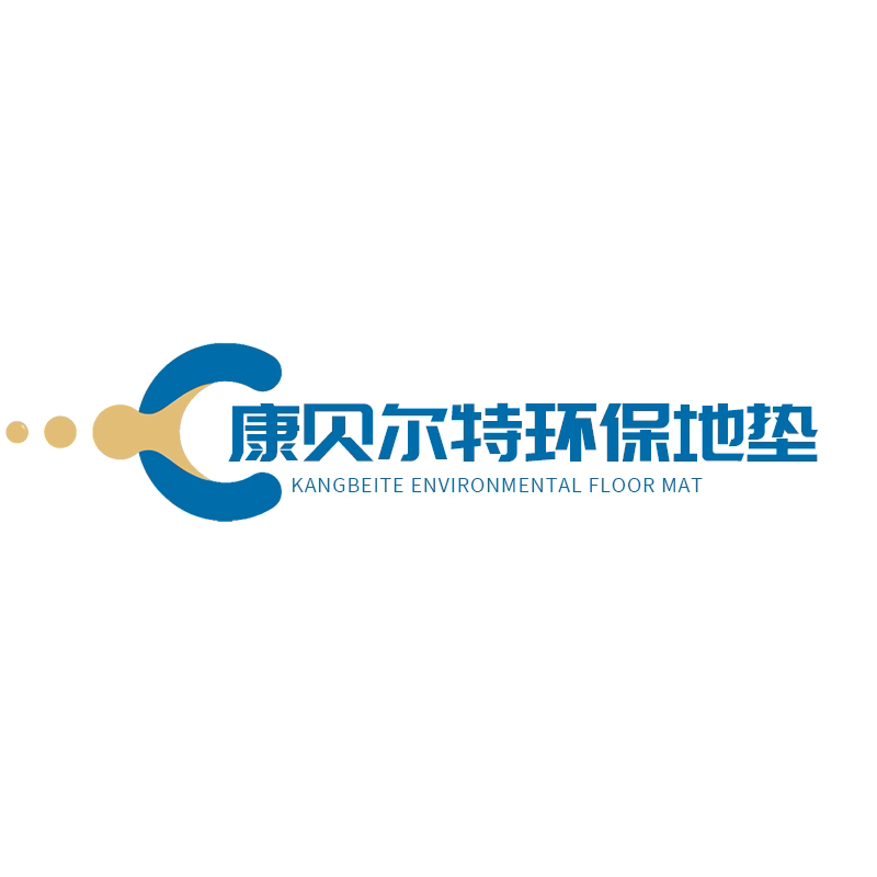 康贝尔特环保地垫购物中心