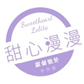 甜心漫漫手作室