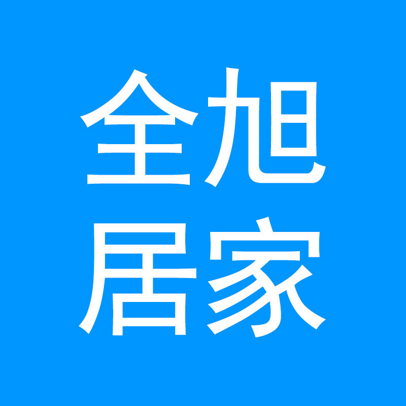 全旭居家用品
