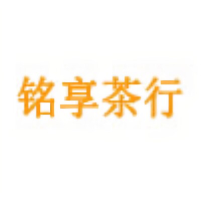 铭享茶行