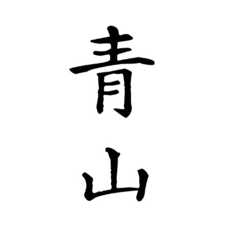 青山手作