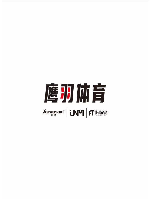 鹰羽体育装备库