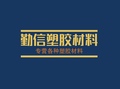 勤信塑胶材料