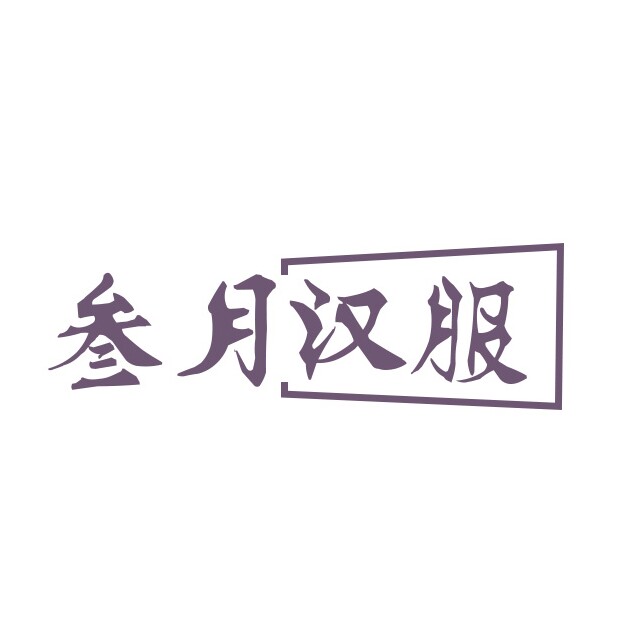 叁月汉服 店铺LOGO