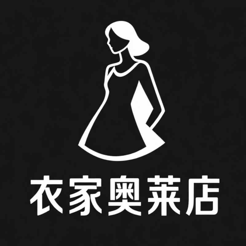 衣家奥莱店