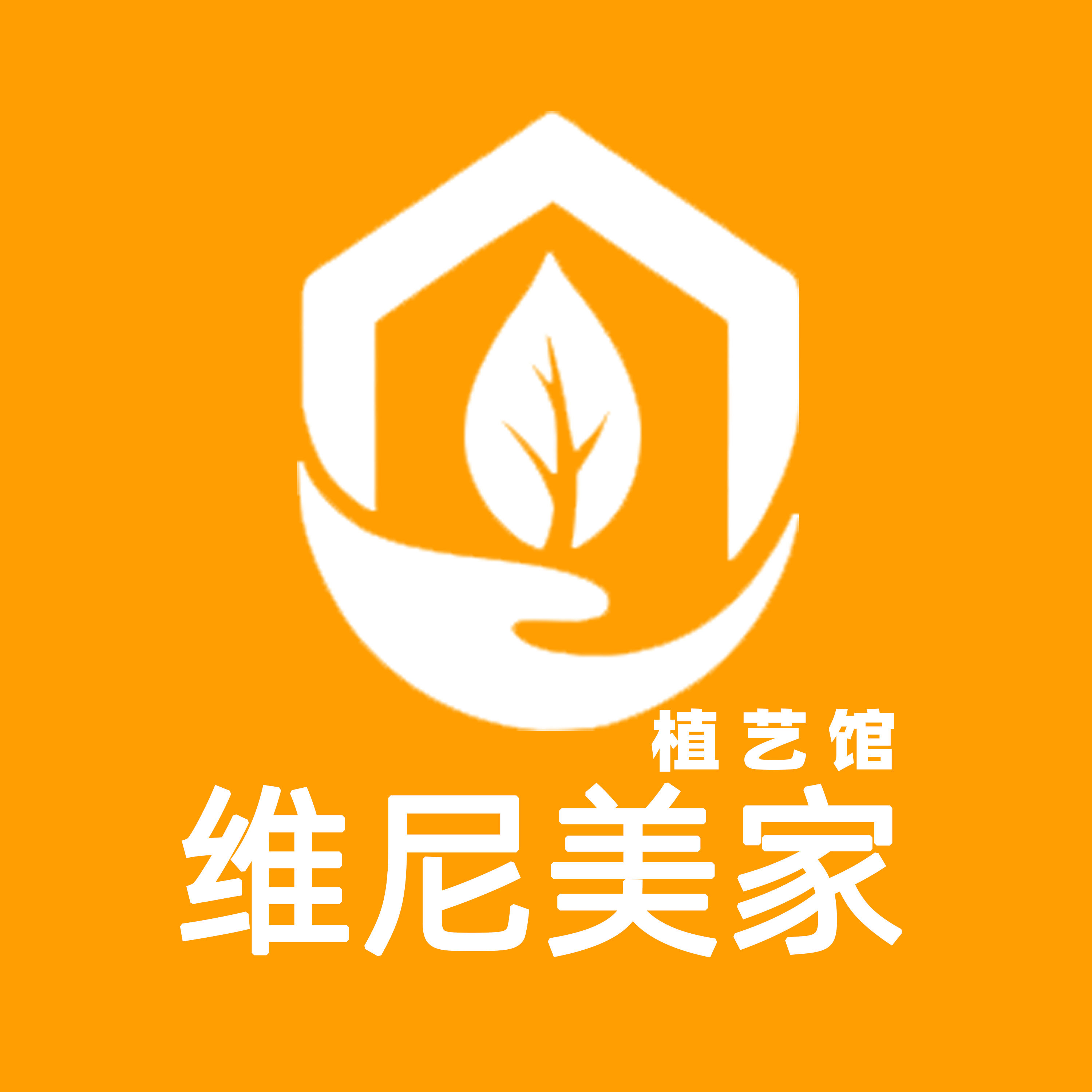 维尼美家植艺馆