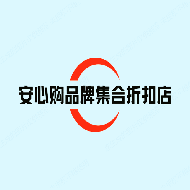 安心购品牌集合折扣店