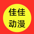 佳佳乐动漫玩具城