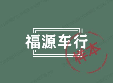 福源车行