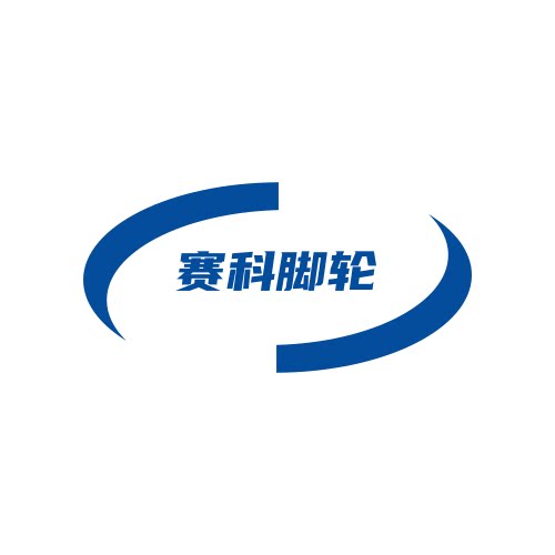 赛科脚轮