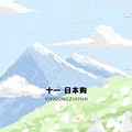 十一日本直邮购