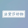法黛莎好物