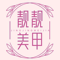 靓靓美甲用品 店铺LOGO