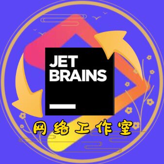 IDEA网络工作室