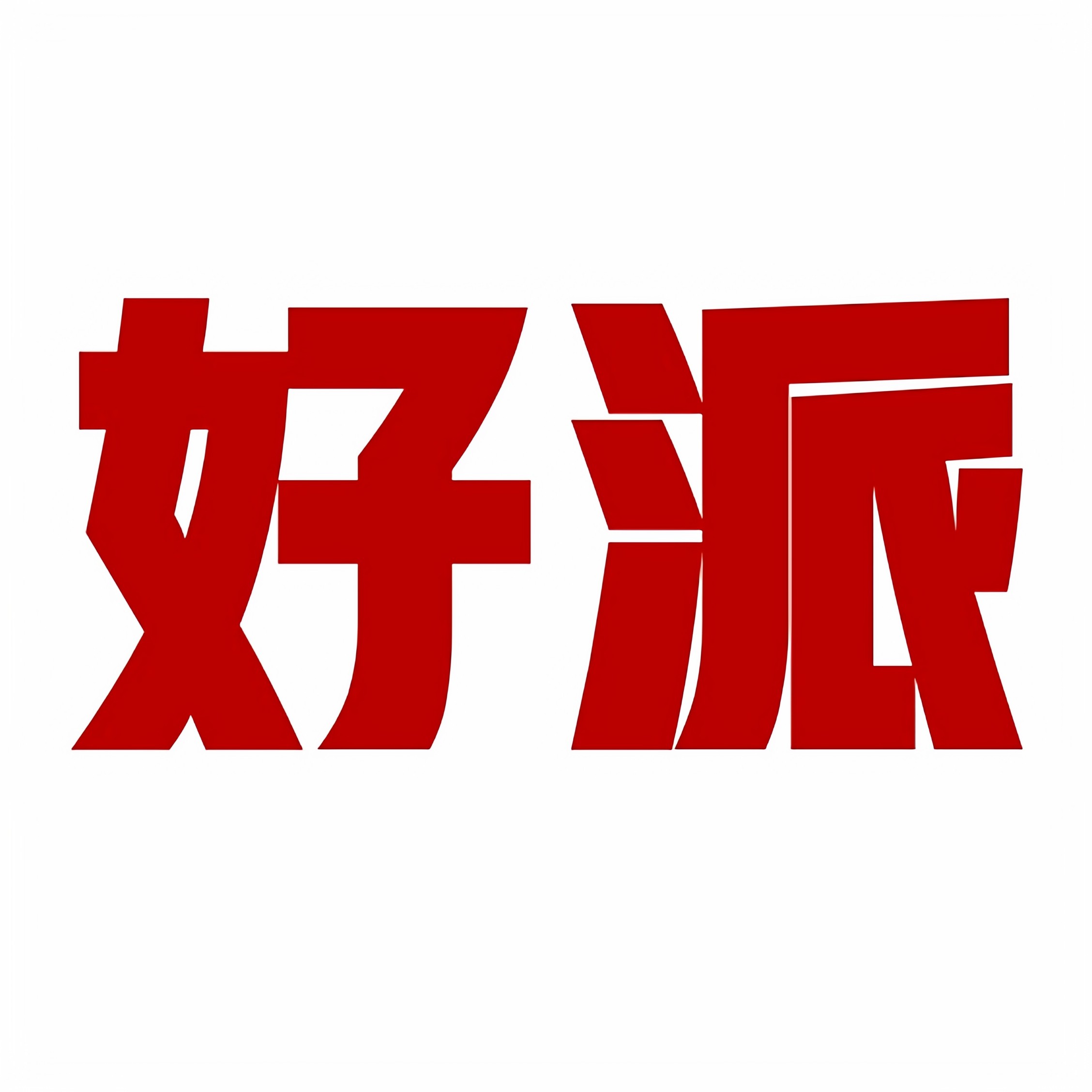 好派数码甄选