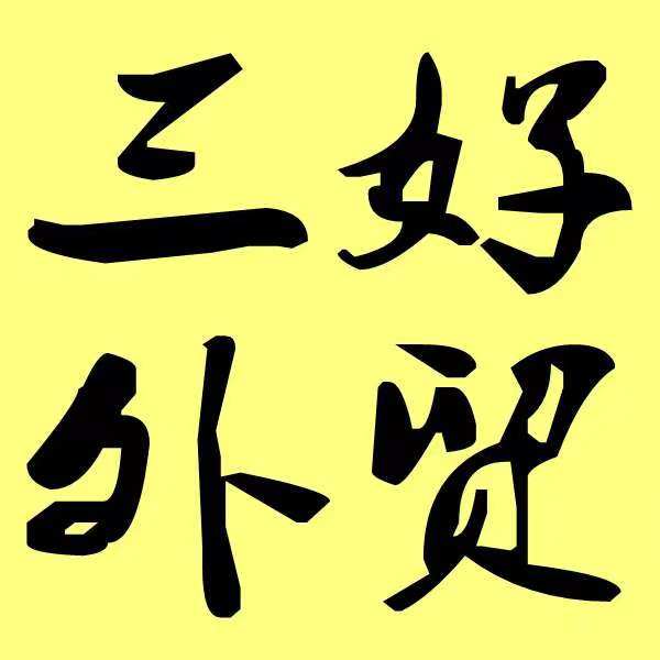三好外贸 原单尾货 批发零售