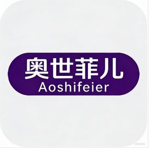 扬州奥世菲儿酒店生活用品
