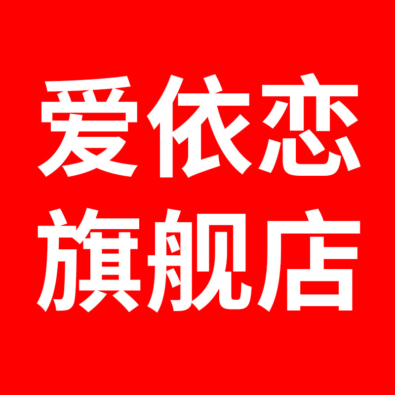 爱依恋旗舰店