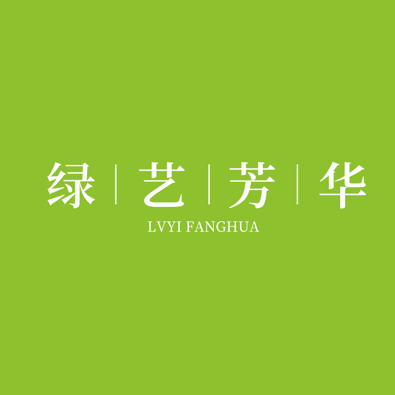 绿艺芳华