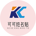 可可姓名贴