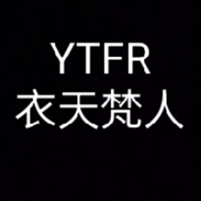 YTFR衣天梵人自制品质女装