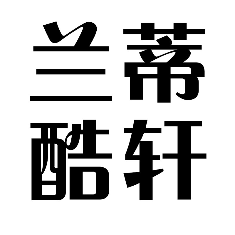 兰蒂酷轩鞋业