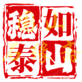 国山石缘斋石敢当
